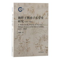 朝鲜王朝孙子兵学史研究（1392—1910）