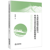 生态环境损害赔偿与环境公益诉讼衔接机制研究