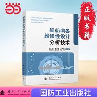 舰船装备维修性设计分析技术