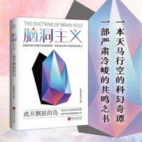 脑洞主义  离开飘摇的岛 一场思维极限的科幻盛宴