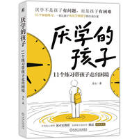 厌学的孩子：11个练习带孩子走出困境    文心