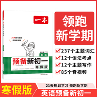 2025一本预备新初一英语寒假版初中七年级英语下册阅读方法技巧初中英语基础知识盘点英语自测练习题初中教辅书 开心教育