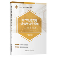 城市轨道交通通信与信号系统(第3版)