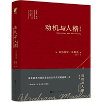 动机与人格（增订版）（马斯洛心理学理论代表作, 全面揭示人类动机与需求，迈向自我实现与人格成长。全新译本，增订版收录多篇重要文章）