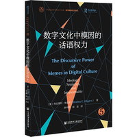 数字文化中模因的话语权力