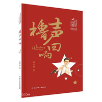 橹声回响 红星闪耀品读红色文学传承红色基因少年成长系列 中小学生经典课外阅读儿童文学书目