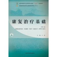 康复治疗基础·全国中医药行业高等职业教育“十四五”规划教材