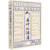 人，为什么活着