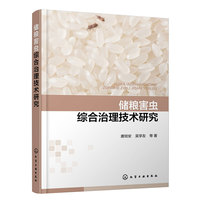 储粮害虫综合治理技术研究