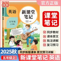 2025秋天才豆新课堂笔记五年级上册英语人教版教材同步小学生预习复习黄冈学霸笔记课本原文解读