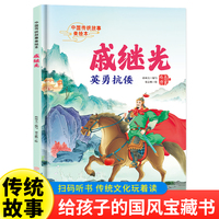 戚继光 精装硬壳版中国历史人物传记 小学生三四五六年级课外书推荐阅读英雄人物励志故事书籍