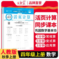 2025秋王朝霞活页计算四年级数学苏教版上册 活页计算练习题小学数学思维同步训练 计算小能手竖式口算笔算天天练