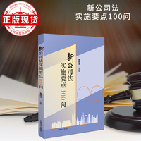 新公司法实施要点100问
