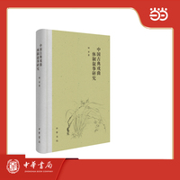 中国古典戏曲体制叙事研究  精装