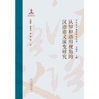 汉语语义演变研究丛书第一卷.认知和语用视角的汉语语义演变研究