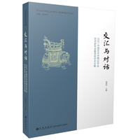 交汇与对话：2021中国艺术学理论学会艺术史专业委员会学术文集