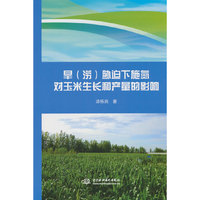 旱（涝）胁迫下施氮对玉米生长和产量的影响