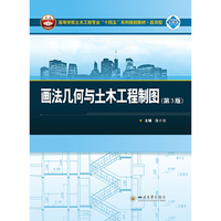画法几何与土木工程制图(第3版)
