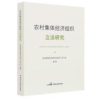 农村集体经济组织立法研究