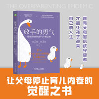 放手的勇气：过度养育的代价与平衡法则           （美）乔治·S.格拉斯     （美）戴维·塔巴茨基