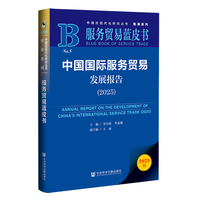 服务贸易蓝皮书：中国国际服务贸易发展报告（2025）