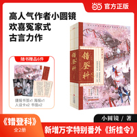 错登科  作者小圆镜欢喜冤家式古言力作  新增万字特别番外  折桂令