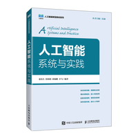 人工智能系统与实践