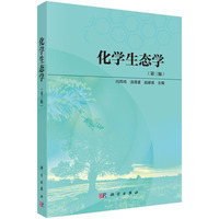 化学生态学（第三版）9787030828965闫凤鸣科学出版社