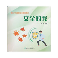 医务人员医院感染防控图册：安全的我
