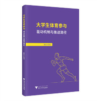 大学生体育参与：驱动机制与推进路径