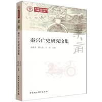 业帝：秦兴亡史研究论集