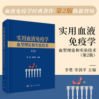 实用血液免疫学——血型理论和实验技术（第2版）9787030831361李勇科学出版社