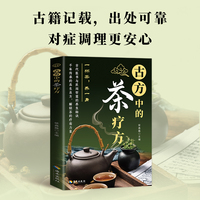 古方中的茶疗方 中医养生茶疗药方治百病 医用茶本草及茶方防治疾病经验精华 实用养生茶饮配方饮泡方法功效宜忌书籍