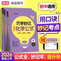 高途巧学妙记初中化学公式大全含视频讲解七八九年级通用定理速查速背手册