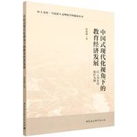 中国式现代化视角下的教育经济发展——以云南农村地区为例