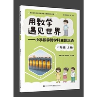 用数学遇见世界――小学数学跨学科主题活动 一年级 上册