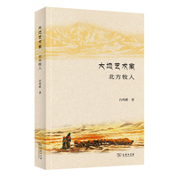 大地艺术家：北方牧人