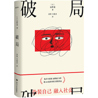破局（第163届芥川奖获奖作品！精装典藏中文版首次引进！鬼才小说家远野遥震撼日本文坛之作！）