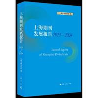 上海期刊发展报告 2023-2024