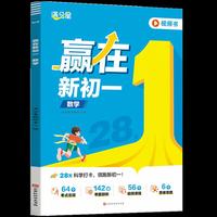 满分星-赢在新初一-数学
