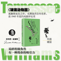 玻璃动物园 田纳西威廉斯作品 美国戏剧三大家之一 获得纽约戏剧评论奖 当当自营正版书