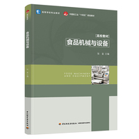 食品机械与设备（高等学校专业教材）