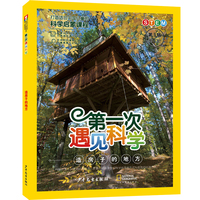 第一次遇见科学（第3辑第4册）·造房子的地方