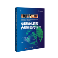 早期消化道癌内镜诊断与治疗