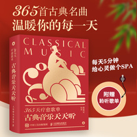 365天疗愈歌单 古典音乐天天听