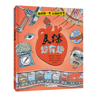 我的第一本万物科学书：人体超有趣