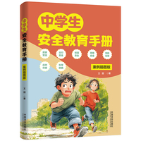 中学生安全教育手册（案例插图版）