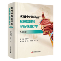 实用中西医结合耳鼻咽喉科诊断与治疗学 配图版