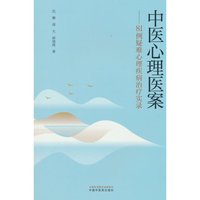 中医心理医案：81例疑难心理疾病治疗实录 迟雅30年临床经验总结 中医