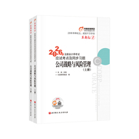 东奥轻1.2026年注册会计师考试应试考点及同步习题.公司战略与风险管理（上下册）